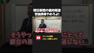 偏向報道で世論誘導する朝日新聞にブチギレ!オールドメディアの卑怯な手口、もう国民にバレてます!【 NHKから国民を守る党 立花孝志 切り抜き】 朝日新聞