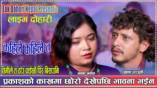 Download lagu सम्झे है बैगुनी कहिले कहिले त Prakash Parajuli & Bhawana Aryal New Live Dohori Stream 2025 mp3 Download lagu सम्झे है बैगुनी कहिले कहिले त Prakash Parajuli & Bhawana Aryal New Live Dohori Stream 2025 mp3