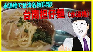 水道橋で台湾名物料理!  台南担仔麺（水道橋）【日本に居る台湾料理屋紹介】