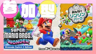 【 マリオワンダー 参加型 】自力攻略後に、アスレチック参加型や別ゲーも🐹❓
