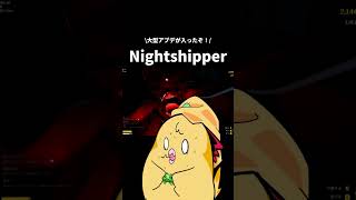 同じ敵に煽られて絶叫する主と鼻で笑う友人N【絶叫有】 #ホラーゲーム #ゲーム実況 #nightshippers