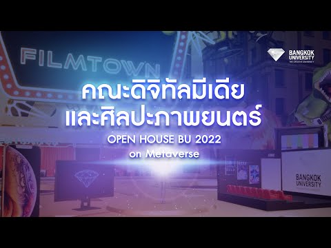 Open House BU Metaverse 2022 : คณะดิจิทัลมีเดียและศิลปะภาพยนตร์