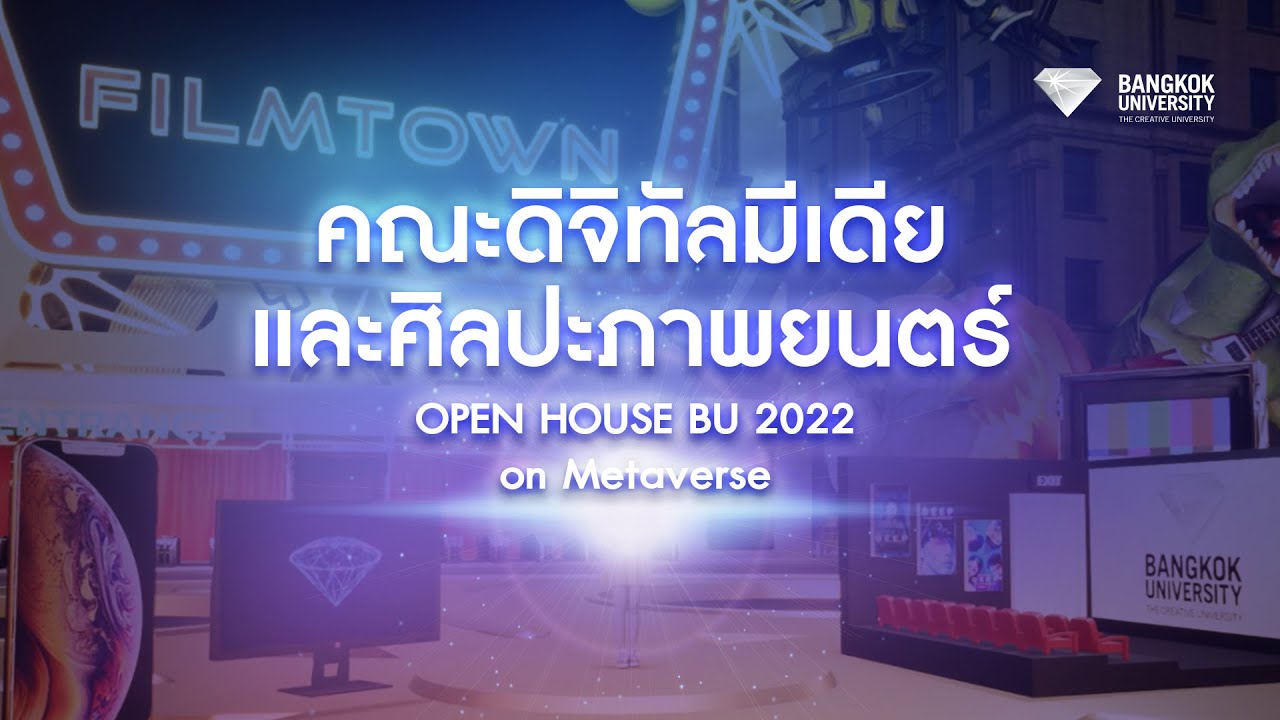 Open House BU Metaverse 2022 : คณะดิจิทัลมีเดียและศิลปะภาพยนตร์