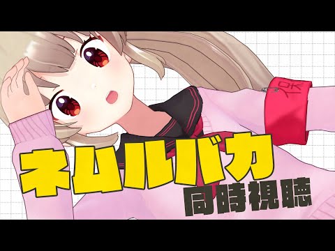 映画「ネムルバカ」同時視聴