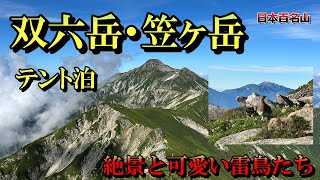 【双六岳・笠ヶ岳】新穂高から３泊４日の北アルプス、テント泊登山