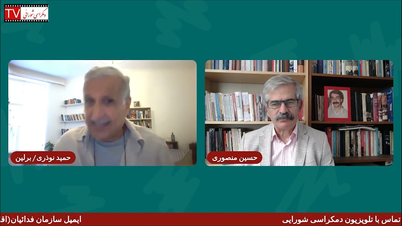 تلویزیون دموکراسی شورایی – پنج شنبه ۲ مهر ۱۴۰۵ برابر با ۲۴ سپتامبر ۲۰۲۶ -