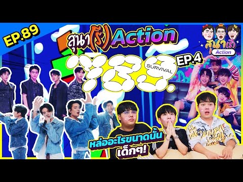 สุนา(รี)ACTION - 789SURVIVAL EP.4 แกก็เวอร์เกิน