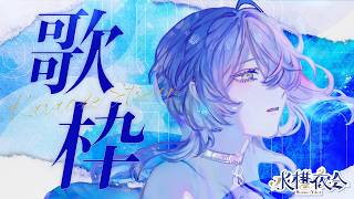 【 定期歌枠 / KARAOKE 】トーク少なめ睡眠導入の日 #水槽夜会 suisouyakai Vol.123【 瀬戸乃とと / RK Music / ライブユニオン 】