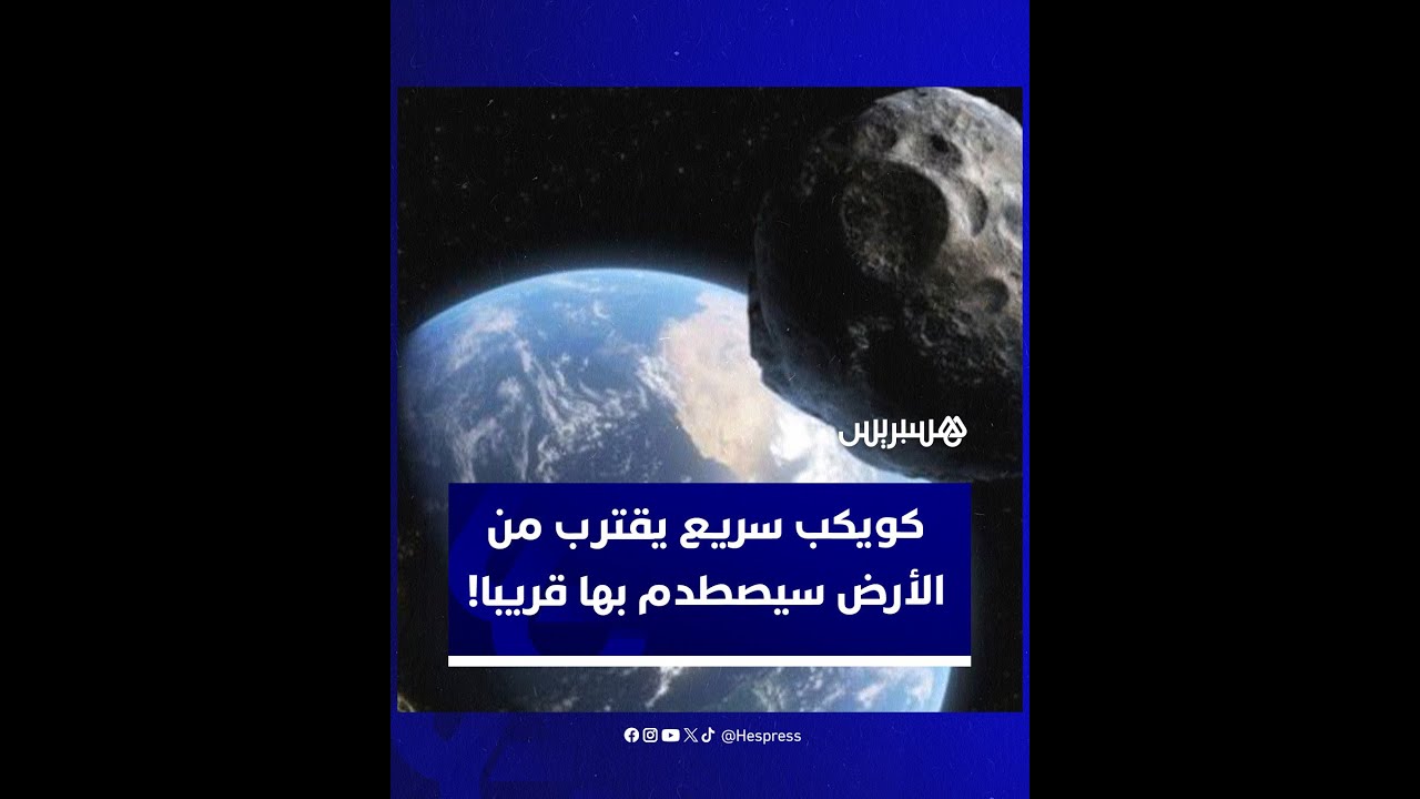 يتجه نحونا بسرعة هائلة.. كويكب يضرب الأرض في هذا الموعد thumbnail