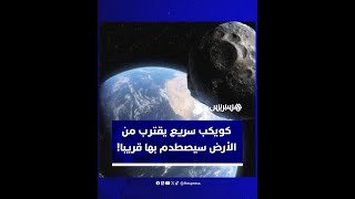 يتجه نحونا بسرعة هائلة.. كويكب يضرب الأرض في هذا الموعد thumbnail