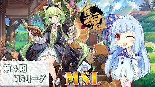 【雀魂3分ディレイ】第4期MSリーグ第1節 1戦目G卓 2戦目F卓 フィオー視点