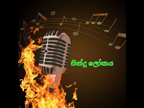 Thal aranata sanda ewidin (තල් අරනට සද ඇවිදින්) - Thushara jeewantha (without voice) #karaoke
