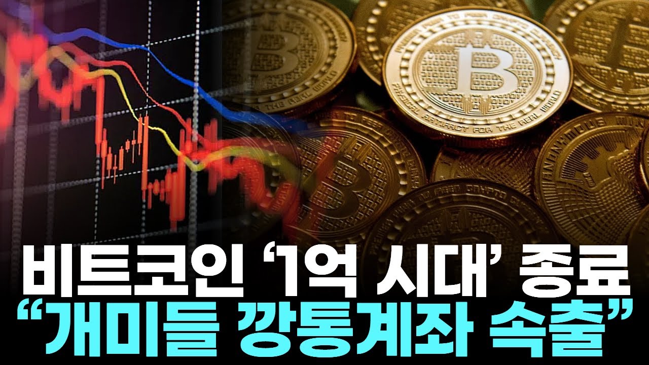 비트코인 ‘1억 시대’ 종료 … “개미들 깡통계좌 속출”
