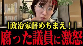 【さとうさおり】「政治家辞めちまえ！」さとうさおりがブチギレ！都議会の実態がヤバすぎる...【小池百合子 小池都知事 カイロ大学 学歴詐称疑惑 】