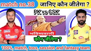 Punjab vs Chennai | Aaj ka Match kaun Jitega | जानिए | Toss Kon | IPL match Predication | #pk #csk