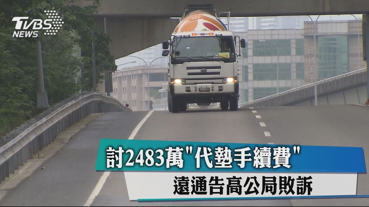 討2483萬「代墊手續費」 遠通告高公局敗訴