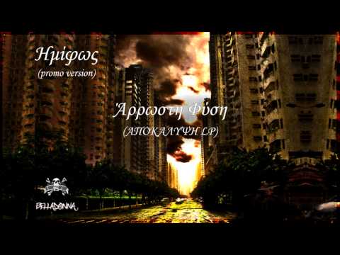 Άρρωστη Φύση - Ημίφως Prod.Dj Dallas