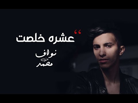 عشرة وخلصت نواف بن محمد