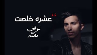 كلمات اغنية عشرة وخلصت نواف بن محمد