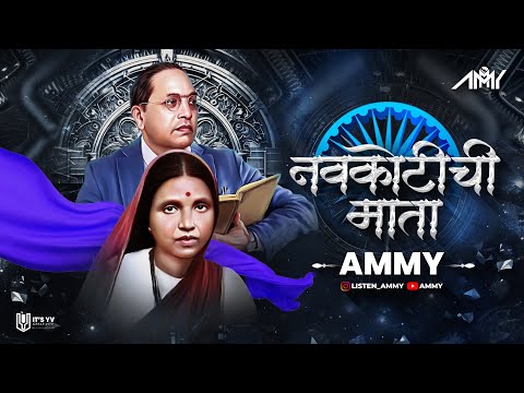 Navkotichi Mata - Ammy | रमाबाई आंबेडकर जयंती Special | 2025