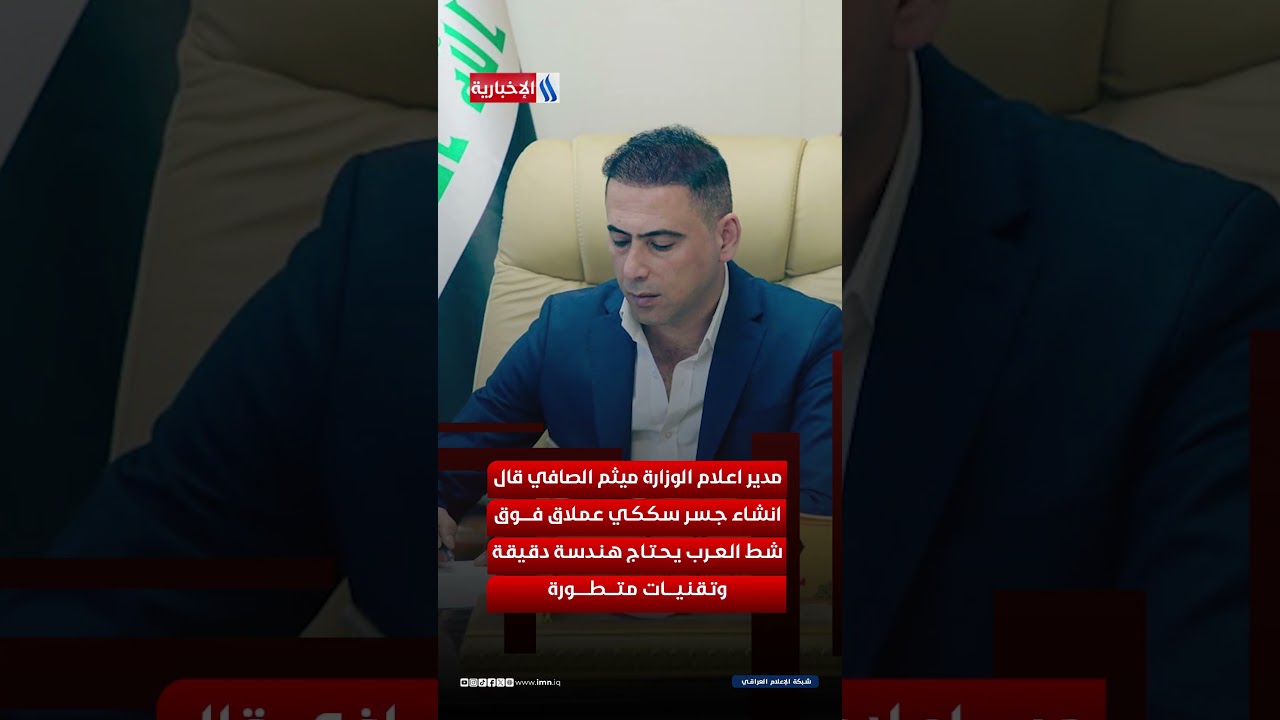 فيديو | العراق يستعد لمرحلة نقل جديدة