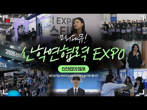 미래 신산업을 여는 산학연 협력의 현장│미니다큐 [산학연협력 EXPO] 편