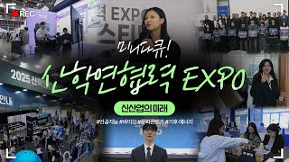 미래 신산업을 여는 산학연 협력의 현장│미니다큐 [산학연협력 EXPO] 편