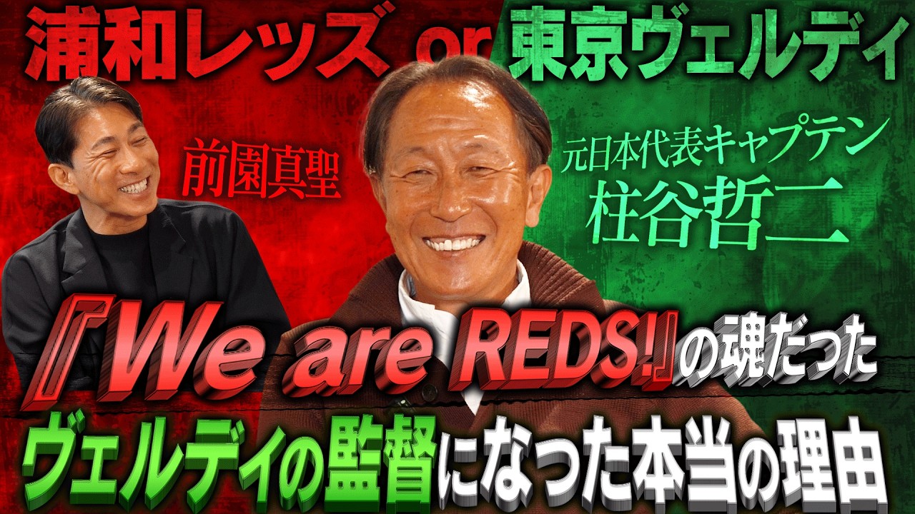 【浦和レッズ×東京ヴェルディ】闘将・柱谷哲二が明かす監督就任の裏側｜（新コーナー）日本代表の行きつけグルメと趣味