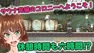 サウナ完備のコロニーへようこそ【Oxygen Not Included】
