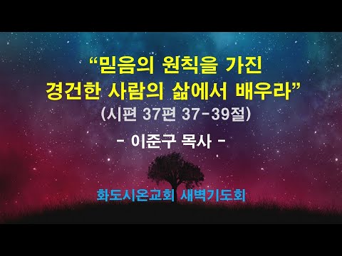 (다윗의 잠언 26) 믿음의 원칙을 가진 경건한 사람의 삶에서 배우라