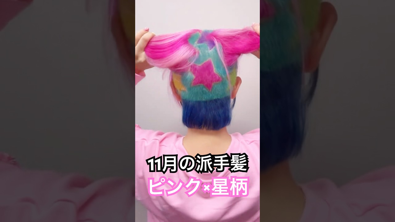 【11月】毛量多め×部位少なめで〜す💇🏻🌈 #紅林の派手髪生活 #CLIPJOINTGOD #派手髪