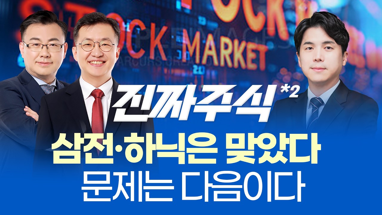 삼성전자·SK하이닉스, 2025년은 끝났다… 2026년 다음 선택은?ㅣ진짜주식 2부