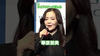 Download lagu 【華原朋美】ライブツアーの楽しみ #華原朋美 #shorts mp3 Download lagu 【華原朋美】ライブツアーの楽しみ #華原朋美 #shorts mp3