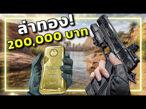🎮 เจอทองในเกม = แจกทองของจริง!!? l Garena Delta Force