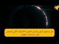 هل ستشهد اليمن والدول العربية الكسوف الكلي للشمس خلال الساعات المقبلة؟