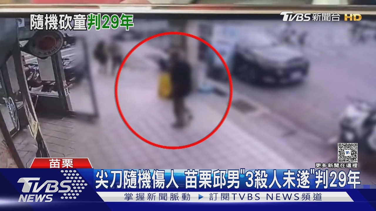 影音/隨機砍人邱男累犯!2女童1鐵工遭刺傷 法院判29年「家屬盼無期」
