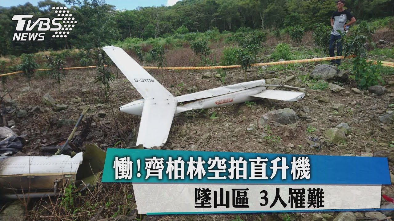 慟！齊柏林空拍直升機墜山區　3人罹難