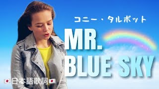 Mr. Blue Sky (カバー曲) - Connie Talbot コニー・タルボット (日本語歌詞)