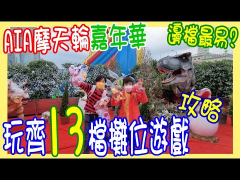【AIA摩天輪冬日嘉年華 攻略】玩齊13檔攤位遊戲畀你睇  🎉 邊檔最易玩 ? 邊檔公仔最靚 ?@ 中環海濱