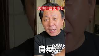 大槌町山火事と自民党 #菅野完
