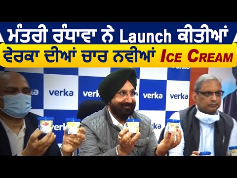 मंत्री Sukhjinder Randhawa ने Launch की Verka की 4 नयी Ice Cream