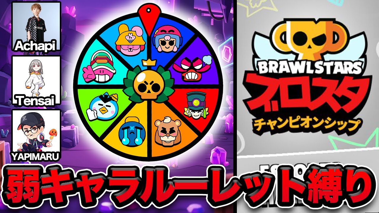 【ブロスタ】負けたら予選敗退のプロと弱キャラルーレット縛りでチャレンジしてみた結果wwwwww