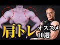 肩トレのオススメ種目10選!これを知れば理想のまるい肩を作ることができます