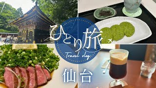 【仙台ひとり旅】vlog☆初めての仙台で食べたいものを食べ尽くす😋東北絆まつりに遭遇した1泊2日の記録✍️