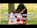 O Mon Pakhi Bangla Song
