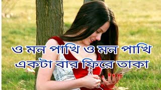 O Mon Pakhi  bangla song