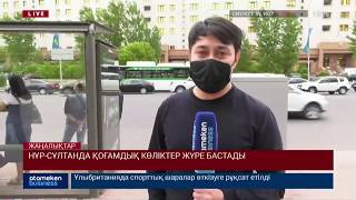 НҰР-СҰЛТАНДА ҚОҒАМДЫҚ КӨЛІКТЕР ЖҮРЕ БАСТАДЫ