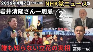 2026年4月7日 #nhk党 ニュース 岩井清隆さん一周忌②／ 誰も知らない #立花孝志 の実相 ／#高澤一成