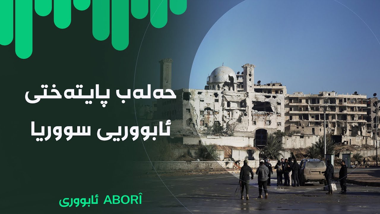 ڤیدیۆ | ئابووری - حەلەب پایتەختی ئابووریی سووریا