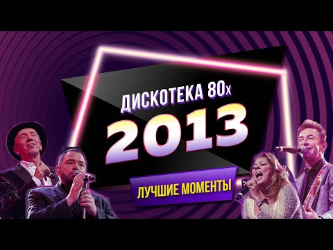Disco of the 80's Festival (Russia, 2013) The Best